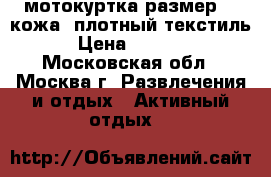 мотокуртка,размер 46,кожа  плотный текстиль › Цена ­ 5 000 - Московская обл., Москва г. Развлечения и отдых » Активный отдых   